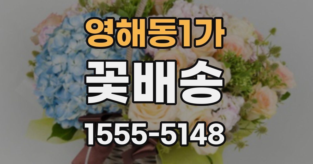영해동1가 꽃배송