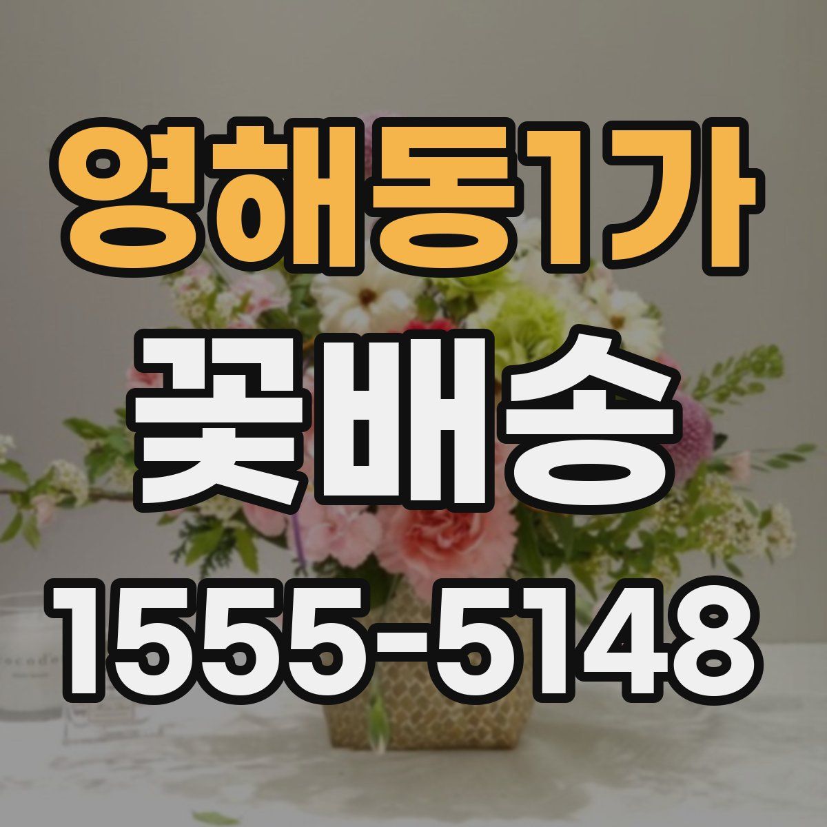영해동1가 꽃배송