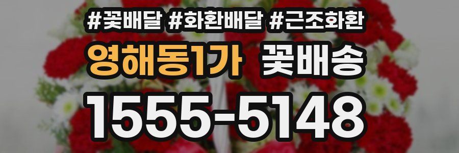 영해동1가 꽃배송