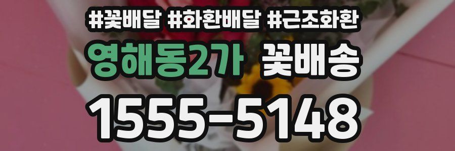 영해동2가 꽃배송
