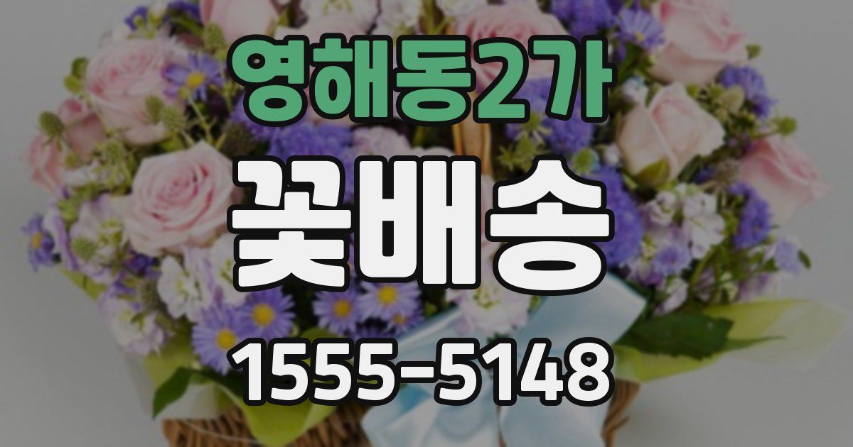 영해동2가 꽃배송