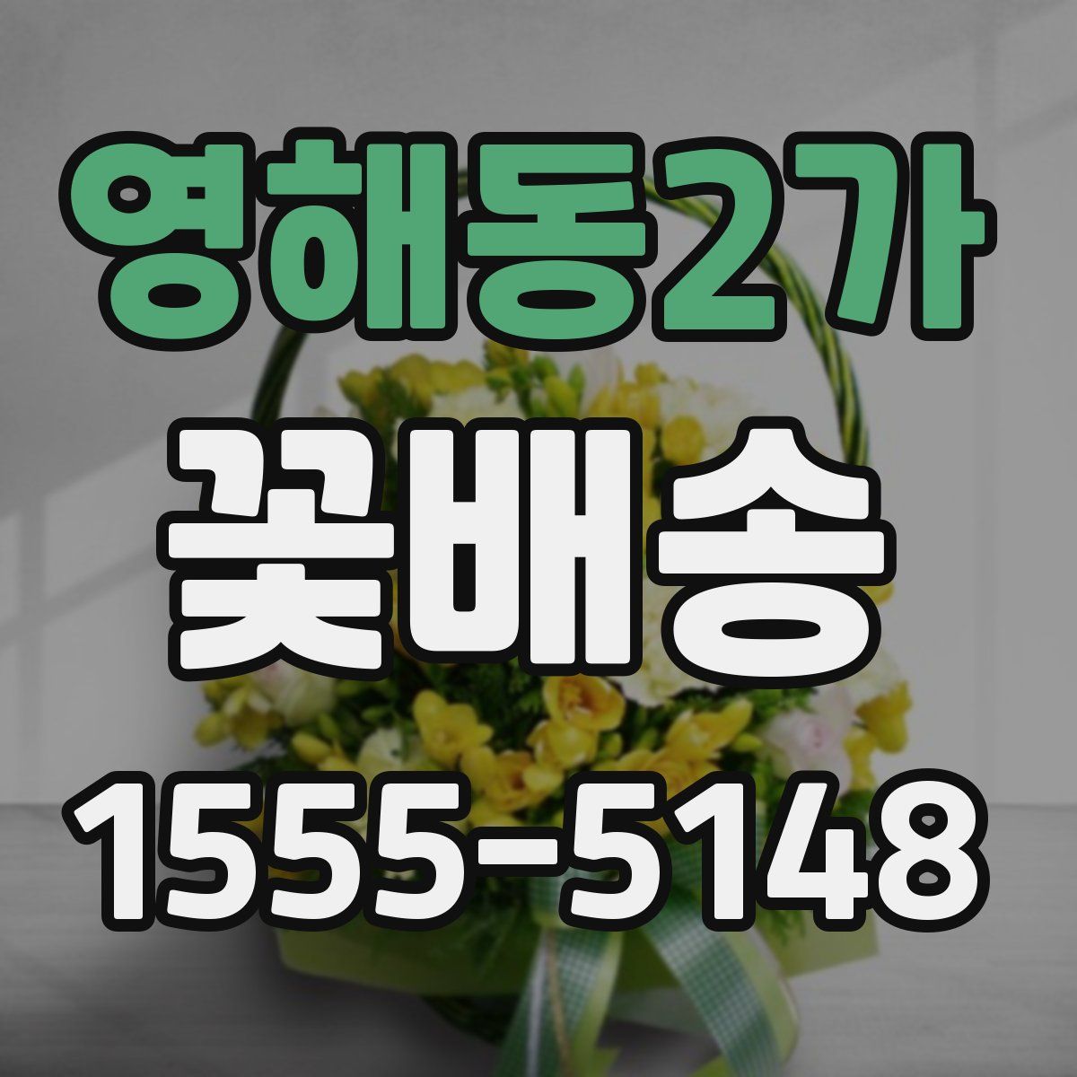영해동2가 꽃배송