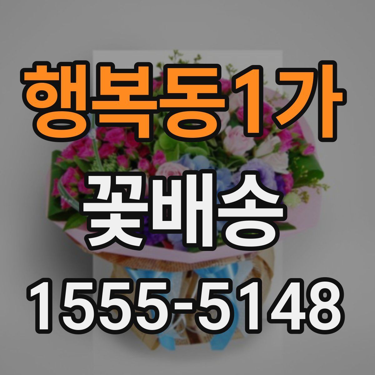 행복동1가 꽃배송