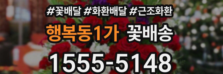 행복동1가 꽃배송