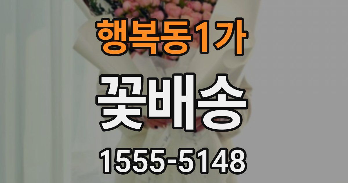행복동1가 꽃배송
