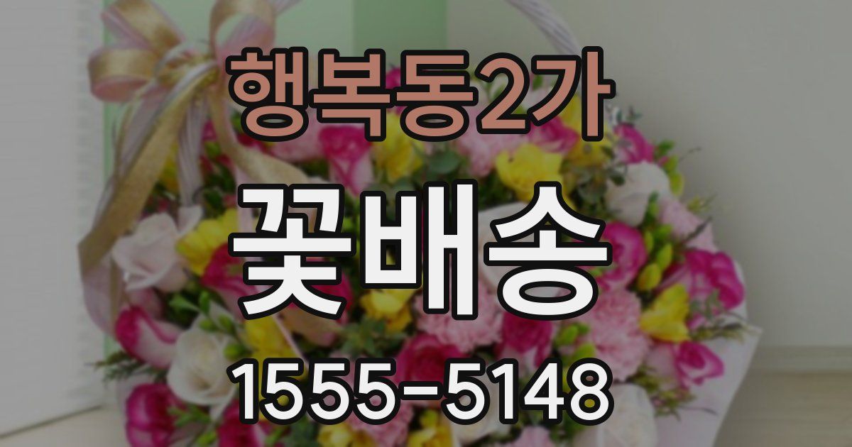 행복동2가 꽃배송