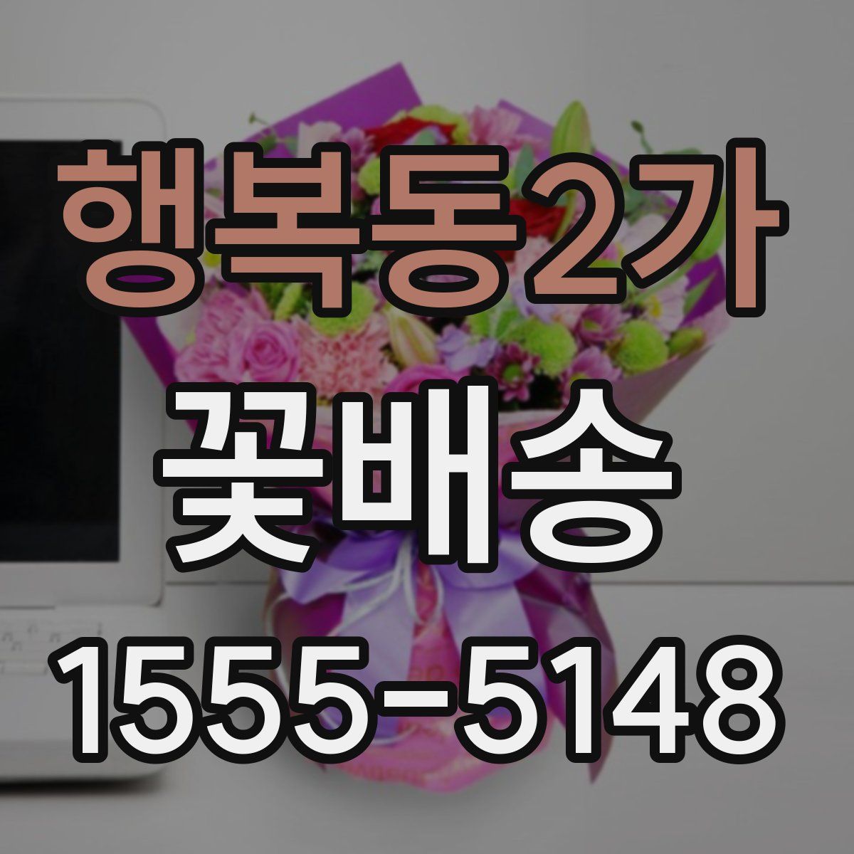 행복동2가 꽃배송