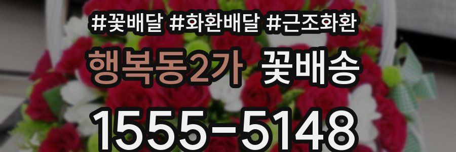 행복동2가 꽃배송
