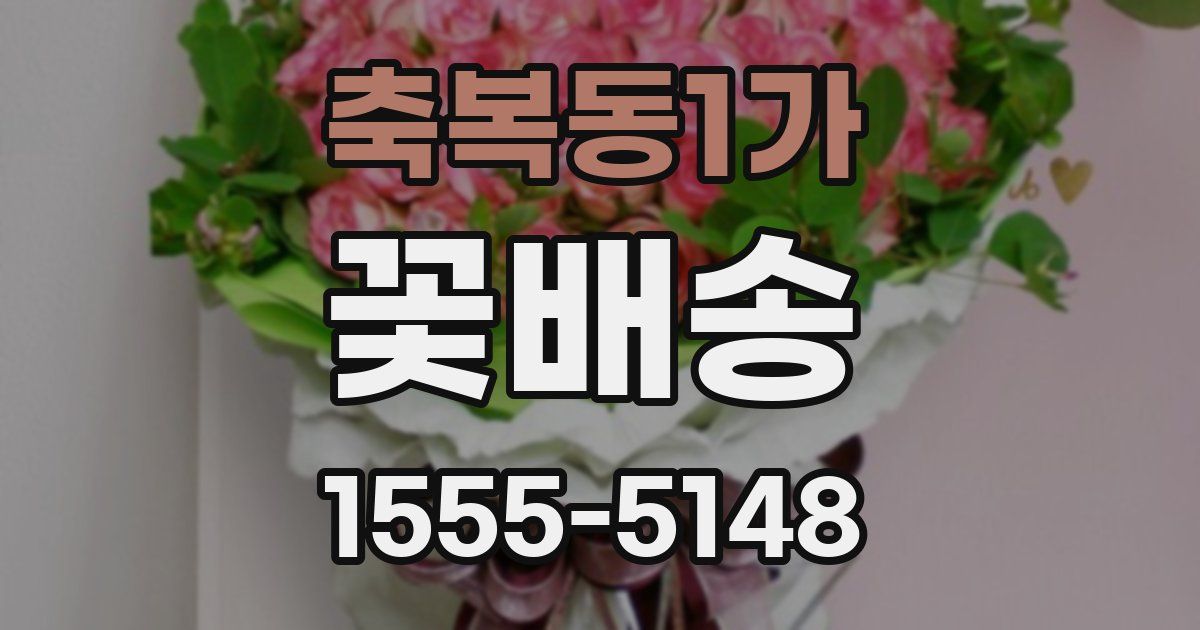 축복동1가 꽃배송