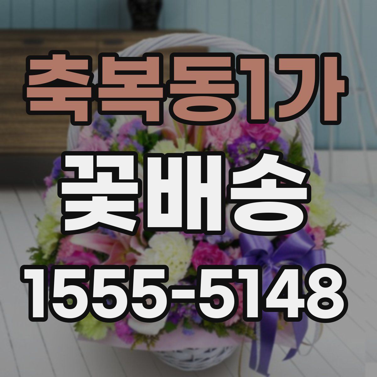 축복동1가 꽃배송