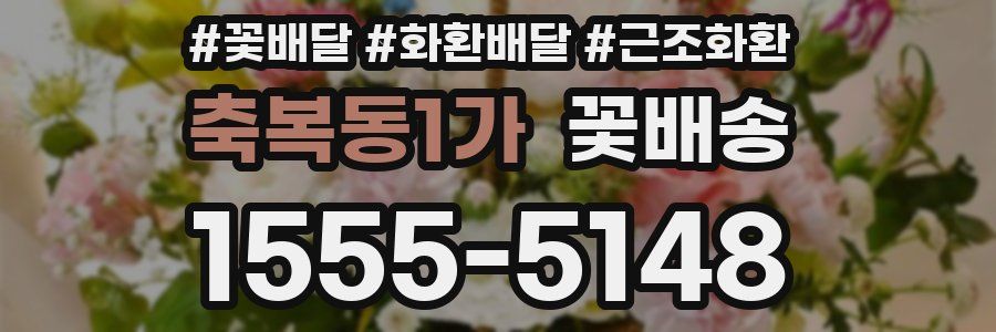 축복동1가 꽃배송