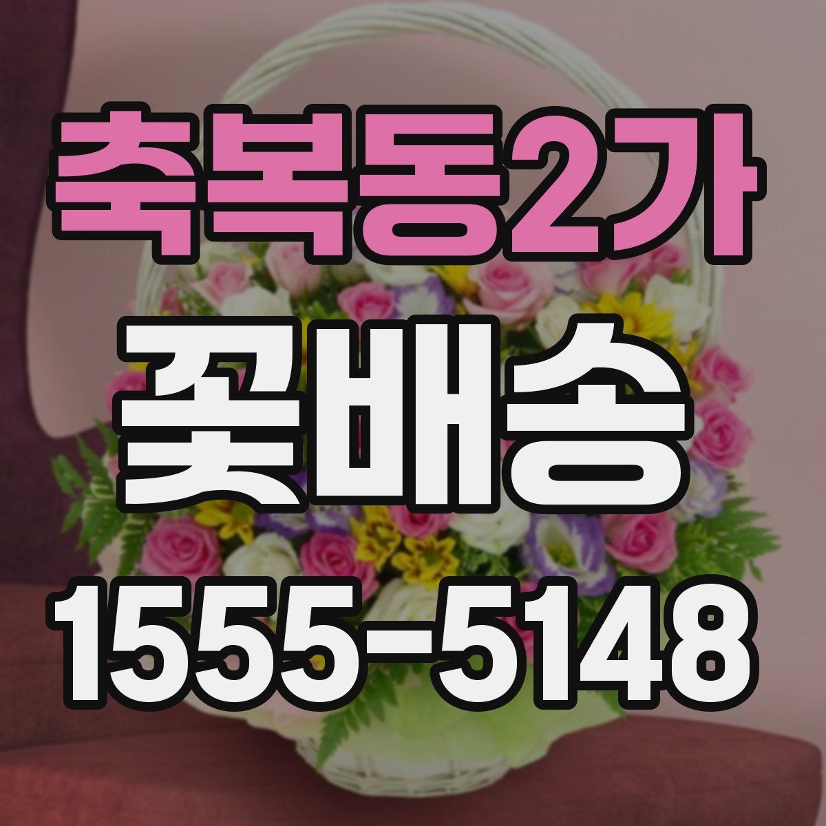 축복동2가 꽃배송