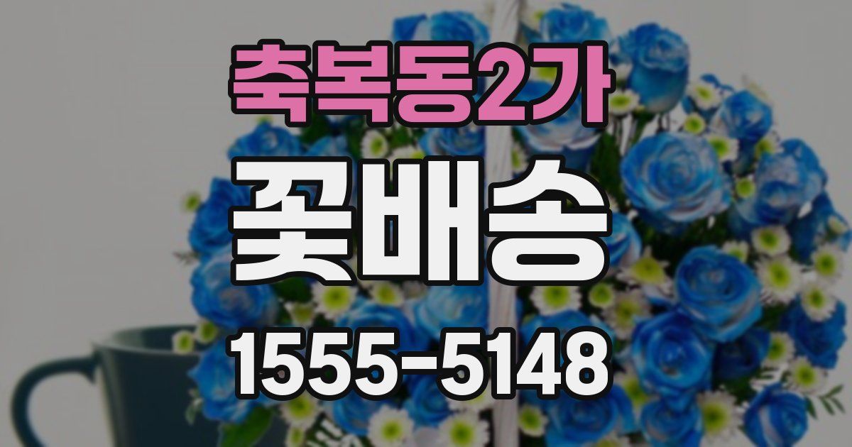 축복동2가 꽃배송