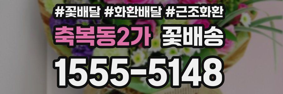 축복동2가 꽃배송