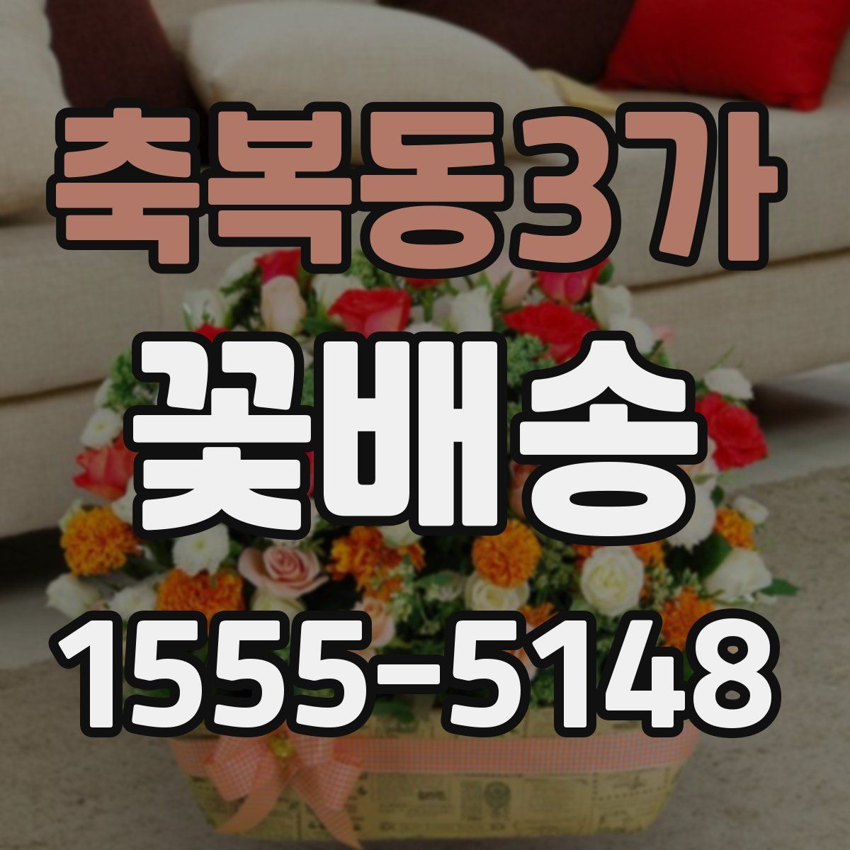 축복동3가 꽃배송