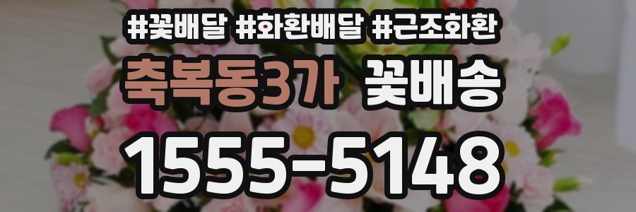 축복동3가 꽃배송