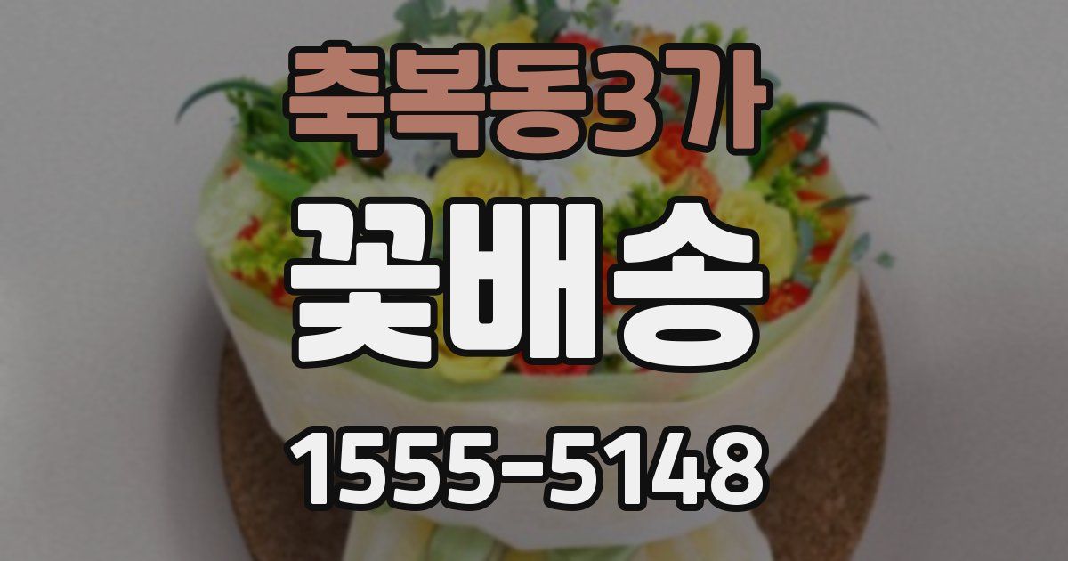축복동3가 꽃배송