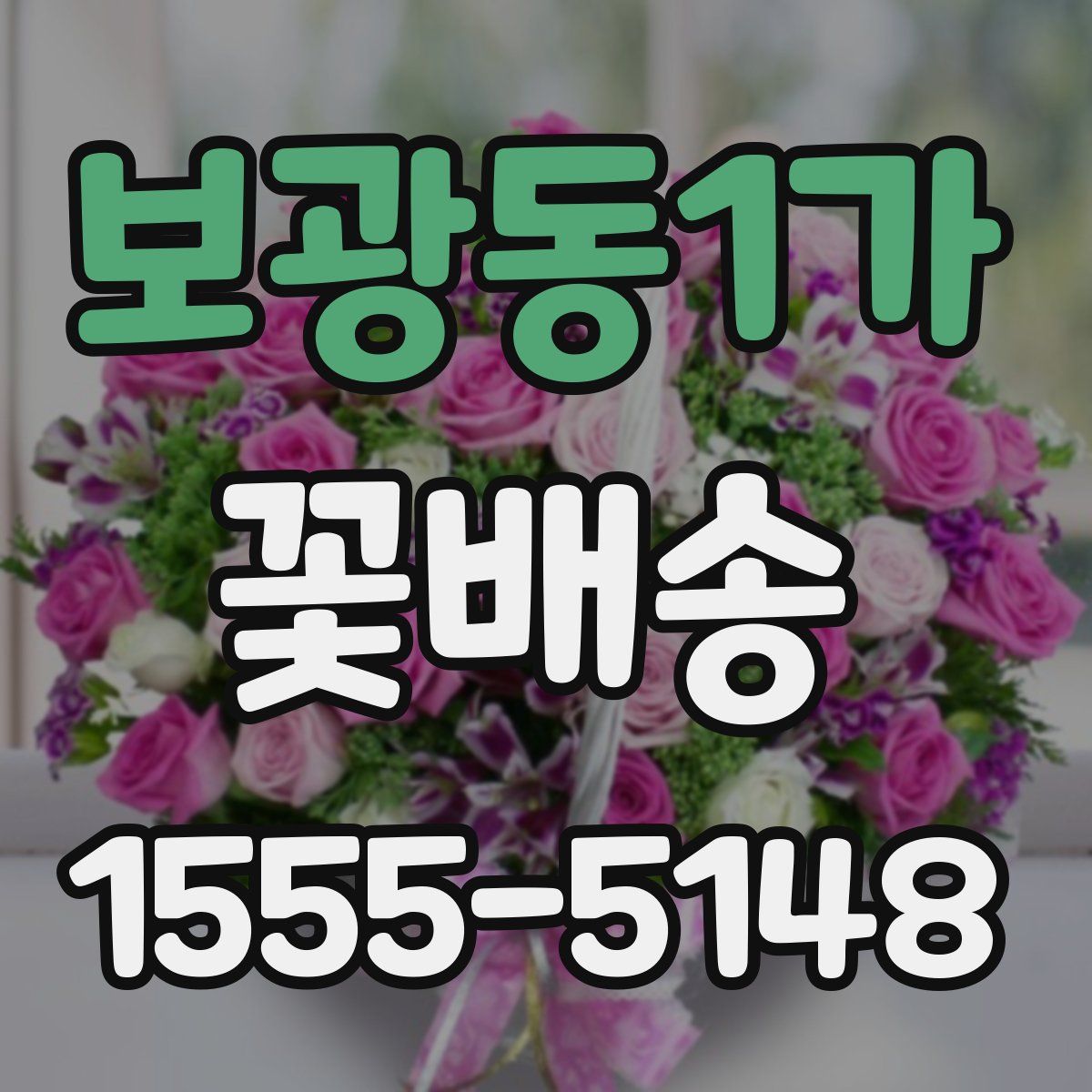 보광동1가 꽃배송