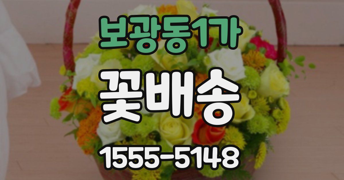 보광동1가 꽃배송