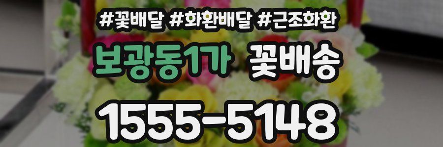 보광동1가 꽃배송