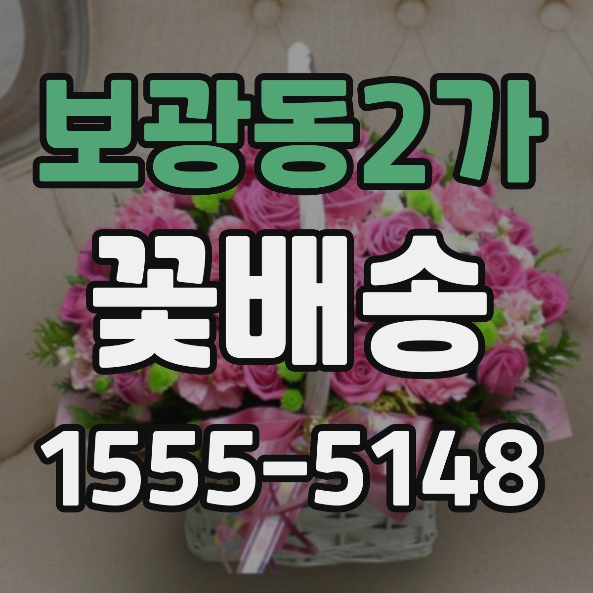 보광동2가 꽃배송