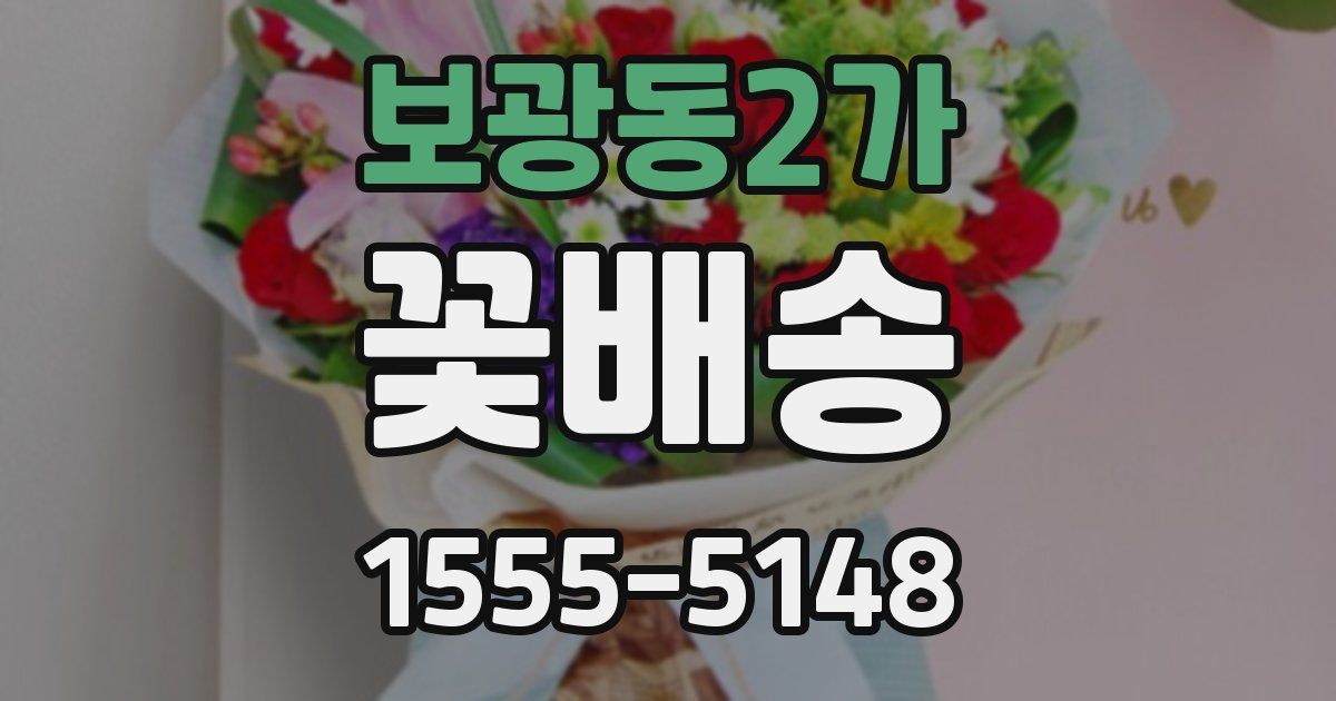 보광동2가 꽃배송