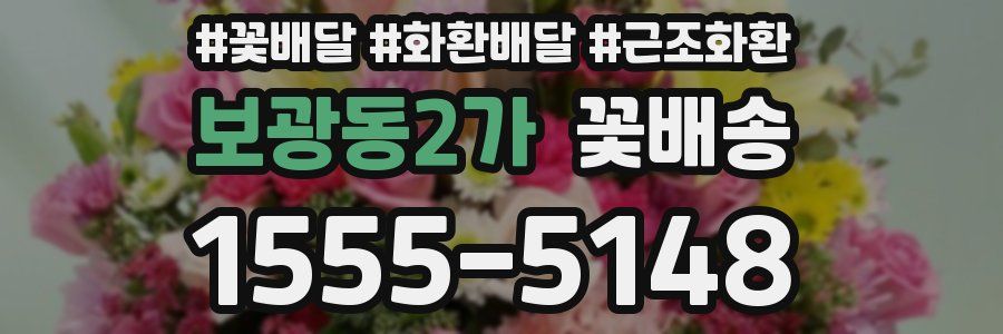 보광동2가 꽃배송