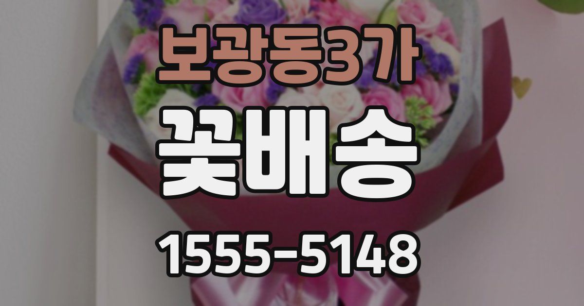 보광동3가 꽃배송
