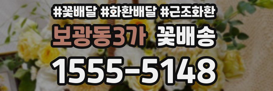 보광동3가 꽃배송