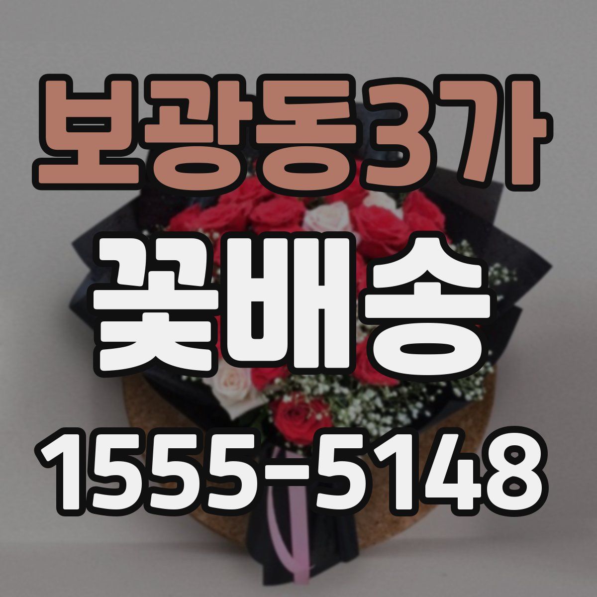 보광동3가 꽃배송