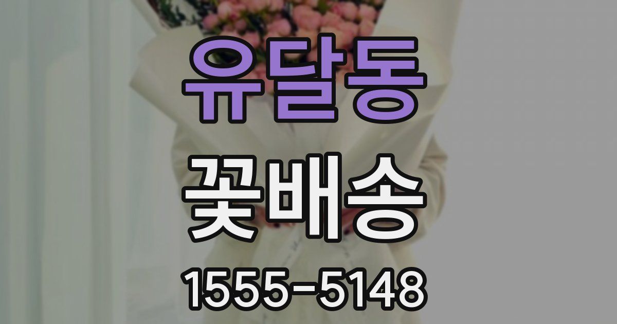 유달동 꽃배송