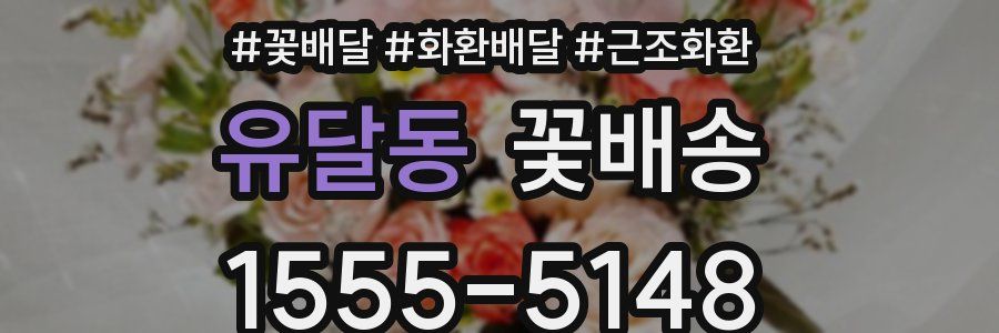 유달동 꽃배송