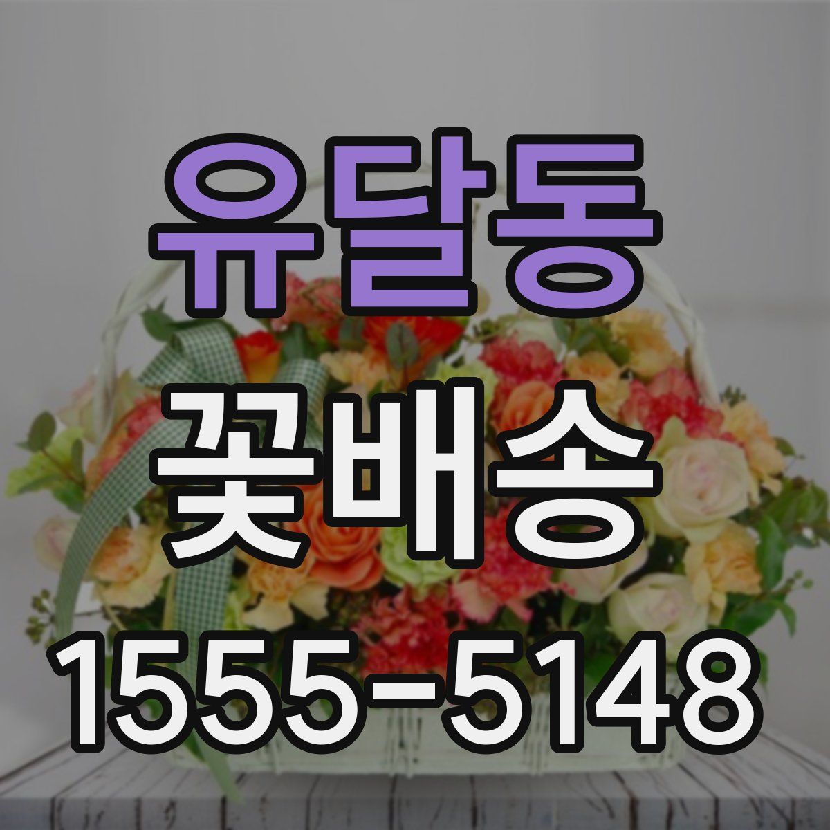 유달동 꽃배송