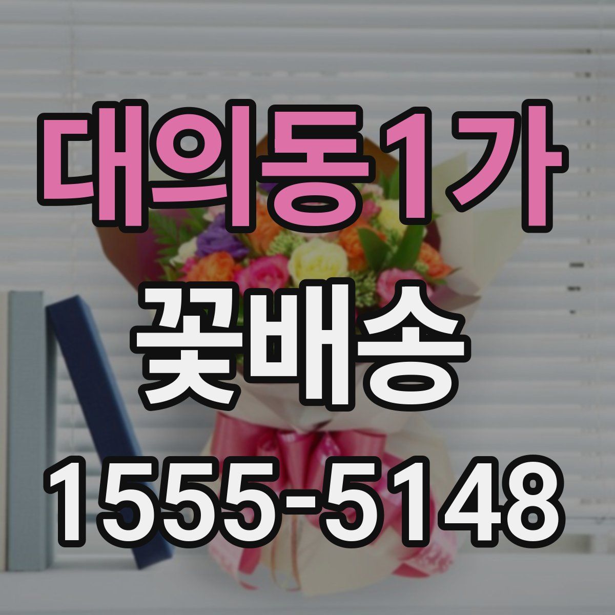 대의동1가 꽃배송