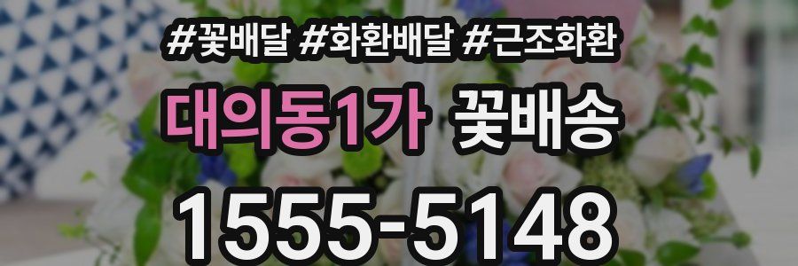 대의동1가 꽃배송