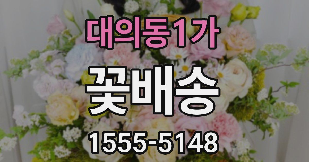 대의동1가 꽃배송
