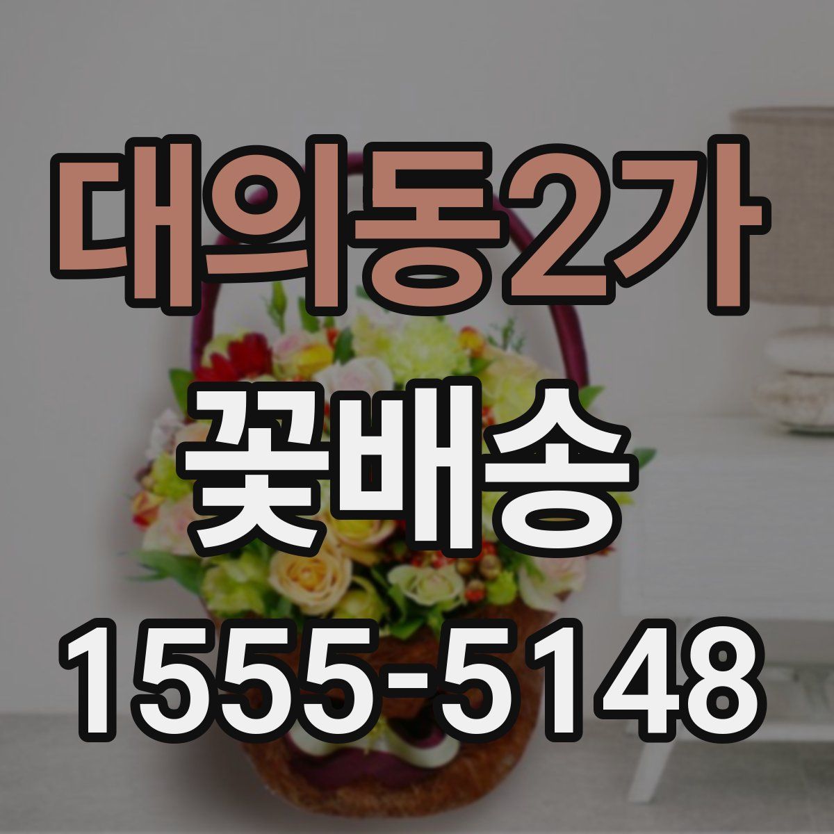 대의동2가 꽃배송