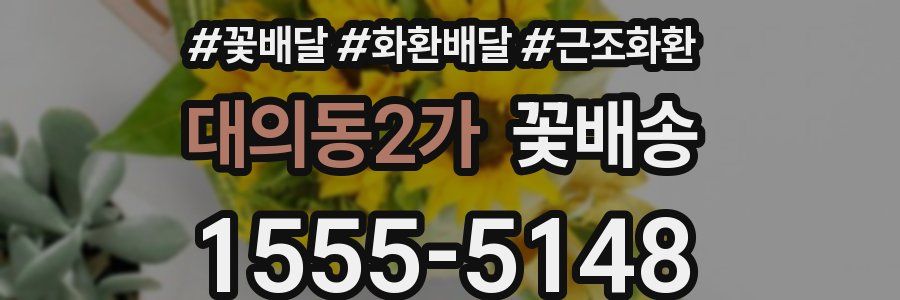 대의동2가 꽃배송