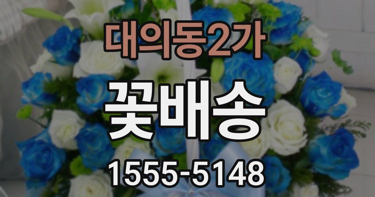 대의동2가 꽃배송