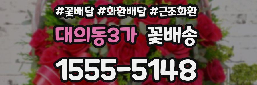 대의동3가 꽃배송