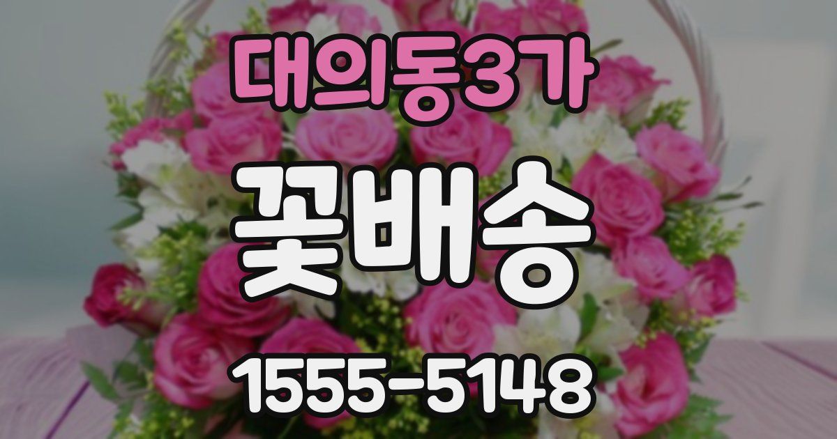 대의동3가 꽃배송
