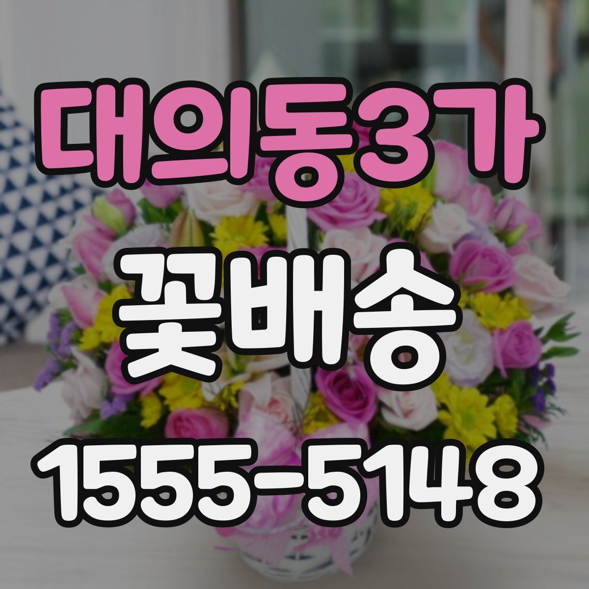 대의동3가 꽃배송