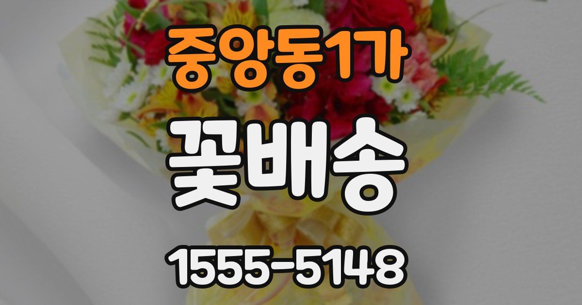 중앙동1가 꽃배송