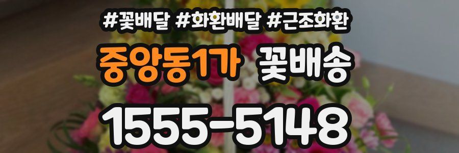 중앙동1가 꽃배송