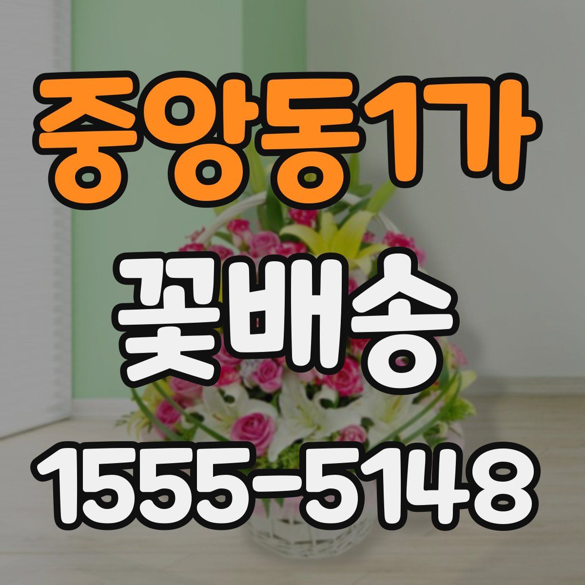 중앙동1가 꽃배송