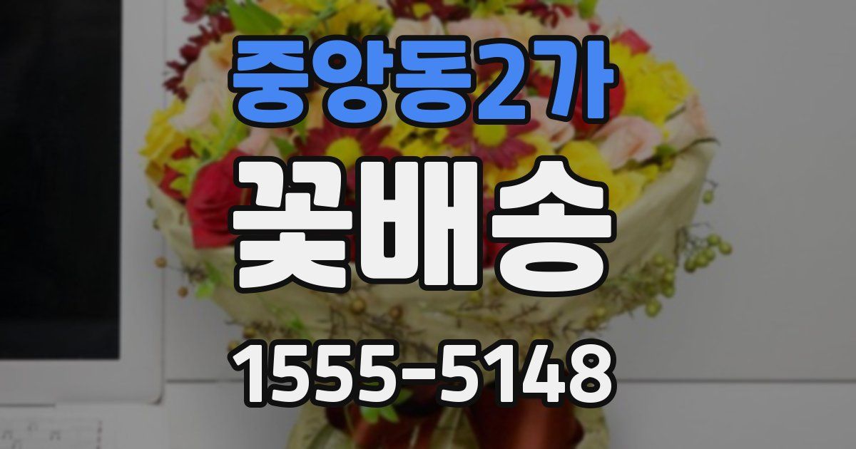 중앙동2가 꽃배송