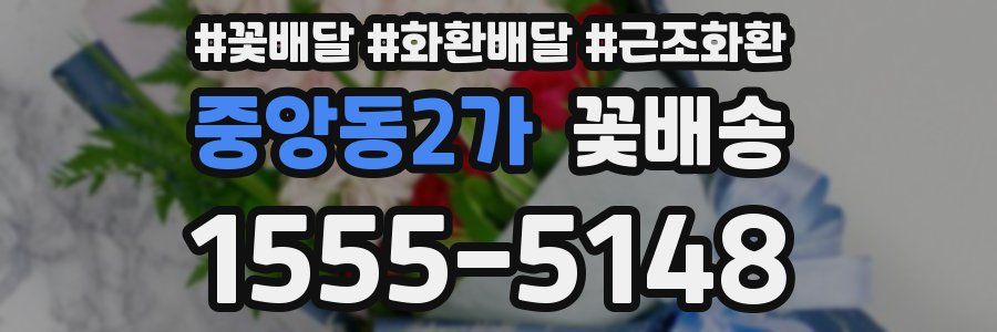 중앙동2가 꽃배송