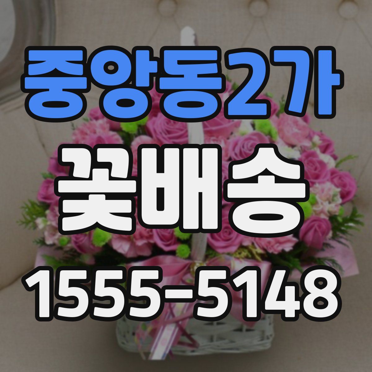 중앙동2가 꽃배송