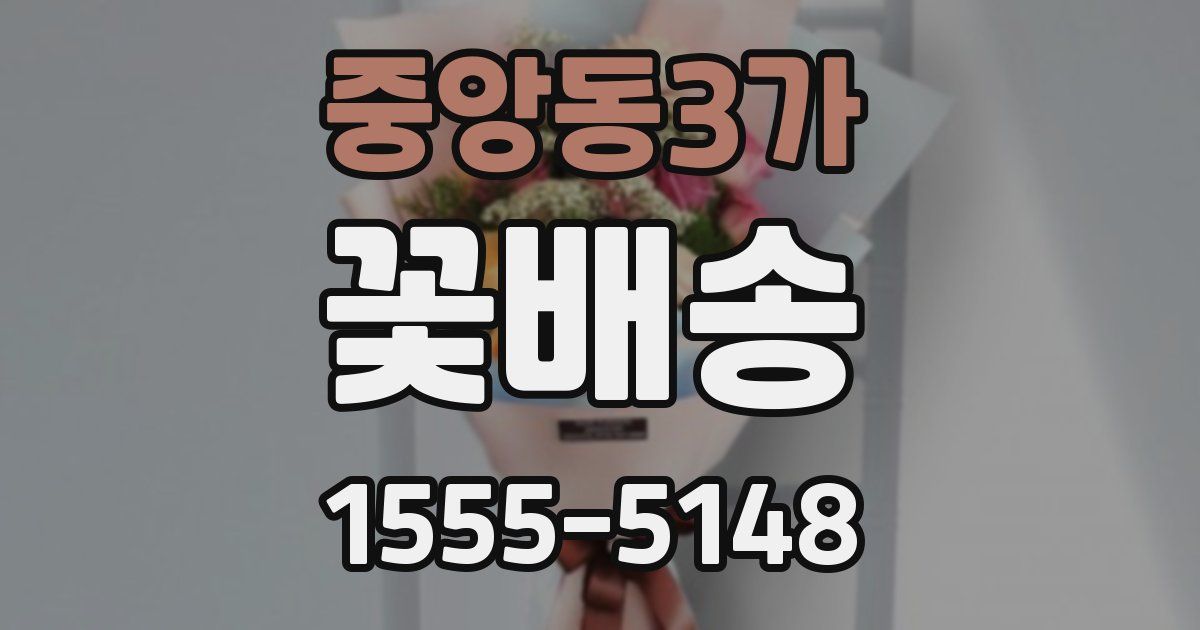 중앙동3가 꽃배송