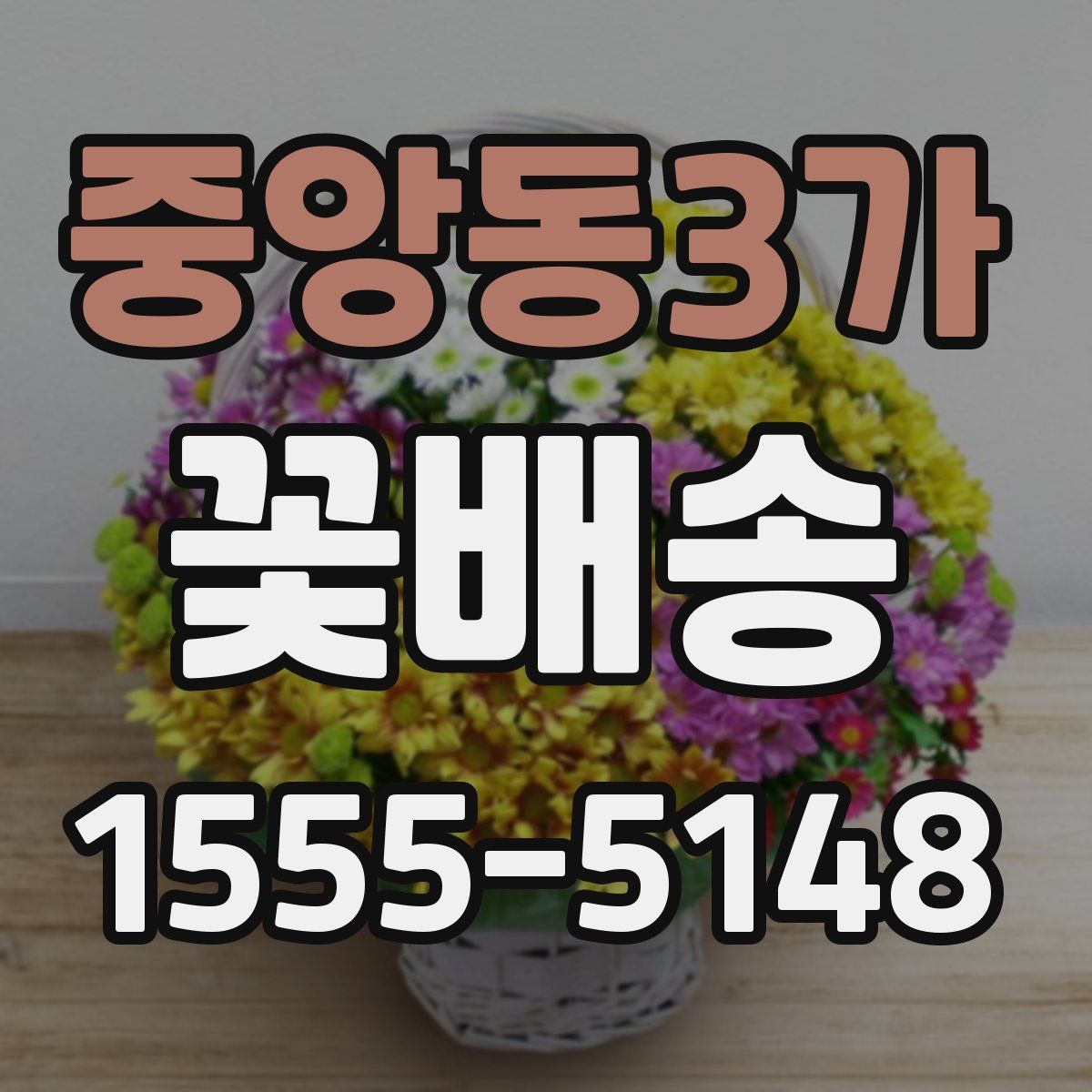 중앙동3가 꽃배송